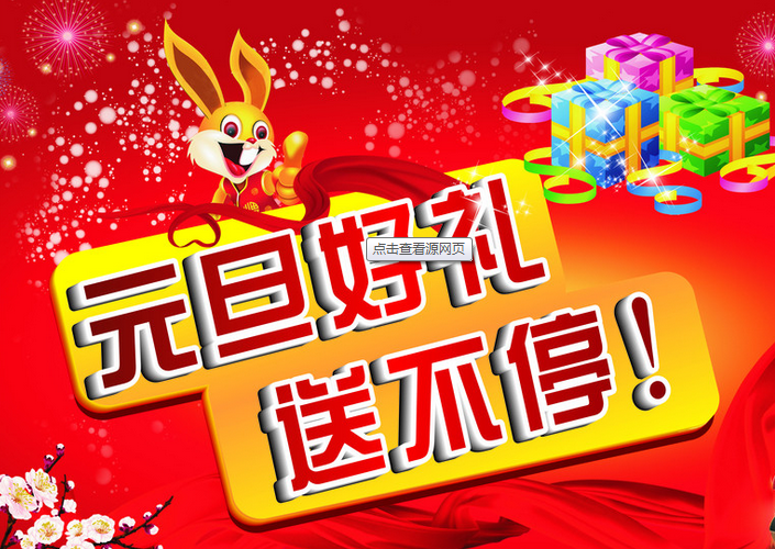 慶元旦，送好禮